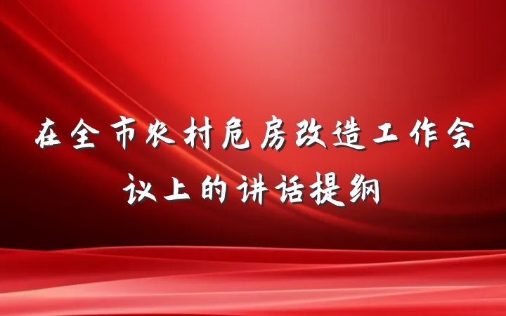 在全市农村危房改造工作会议上的讲话提纲