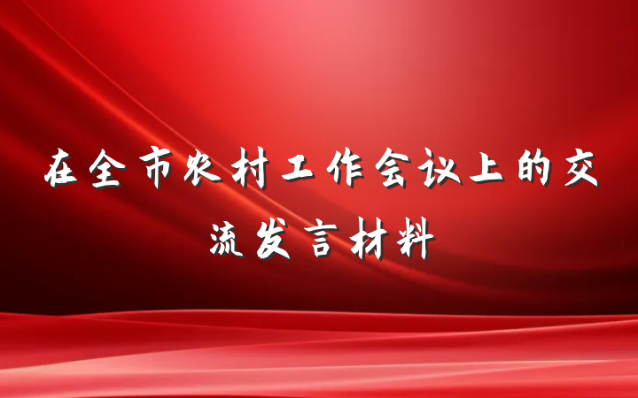 在全市农村工作会议上的交流发言材料