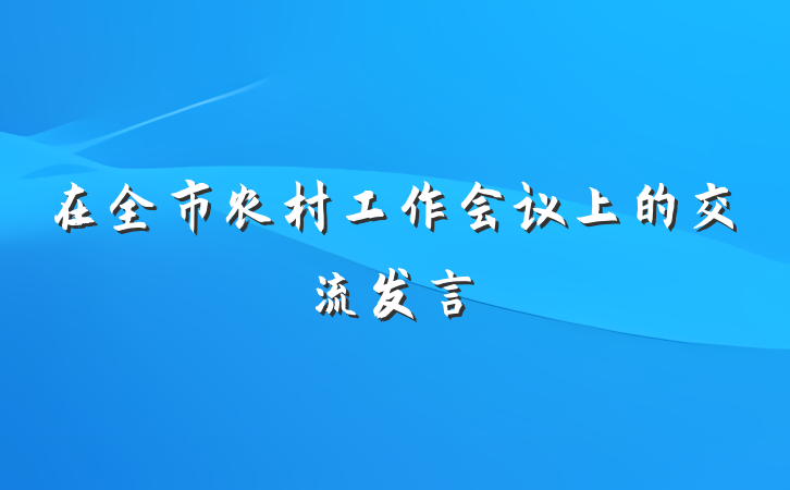 在全市农村工作会议上的交流发言