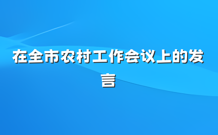 在全市农村工作会议上的发言