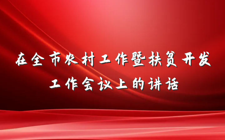 在全市农村工作暨扶贫开发工作会议上的讲话