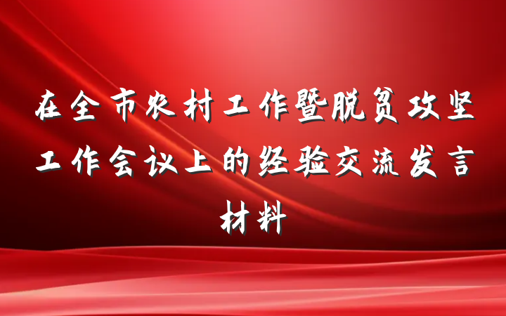 在全市农村工作暨脱贫攻坚工作会议上的经验交流发言材料