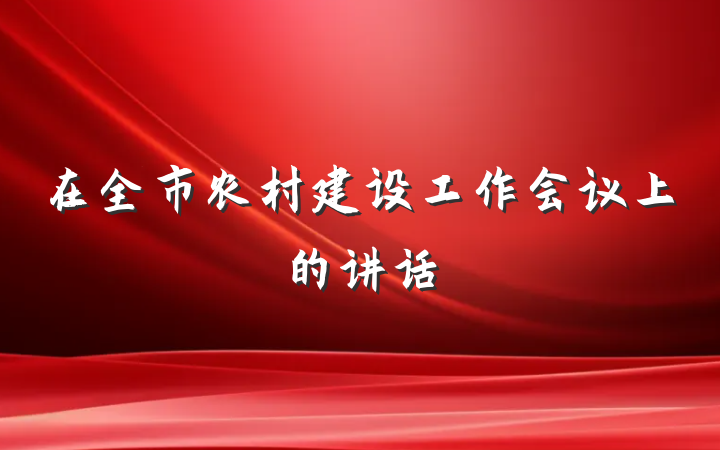 在全市农村建设工作会议上的讲话