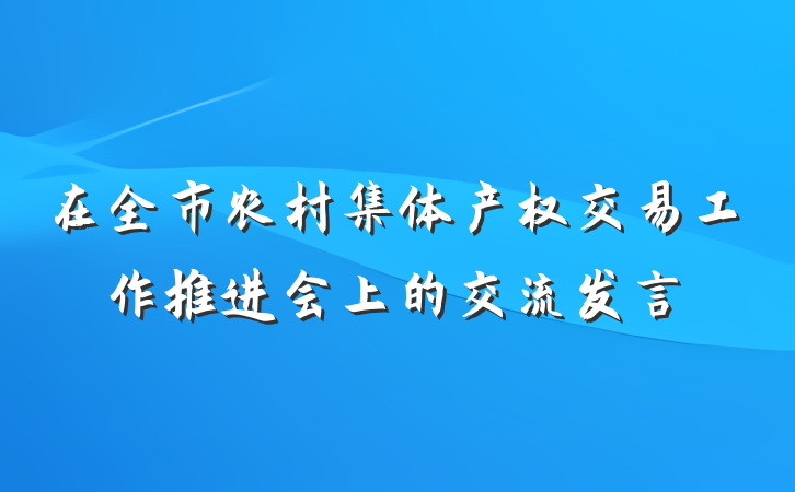在全市农村集体产权交易工作推进会上的交流发言