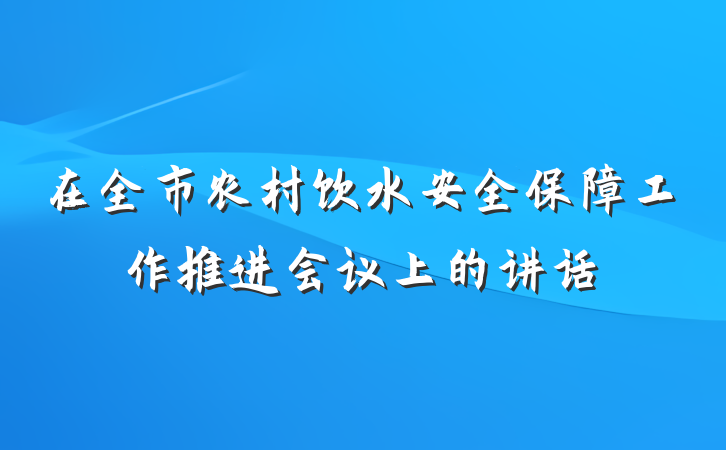 在全市农村饮水安全保障工作推进会议上的讲话