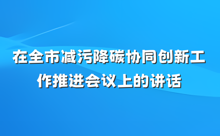 在全市减污降碳协同创新工作推进会议上的讲话