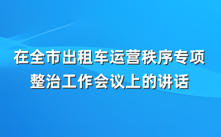 在全市出租车运营秩序专项整治工作会议上的讲话