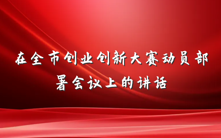 在全市创业创新大赛动员部署会议上的讲话
