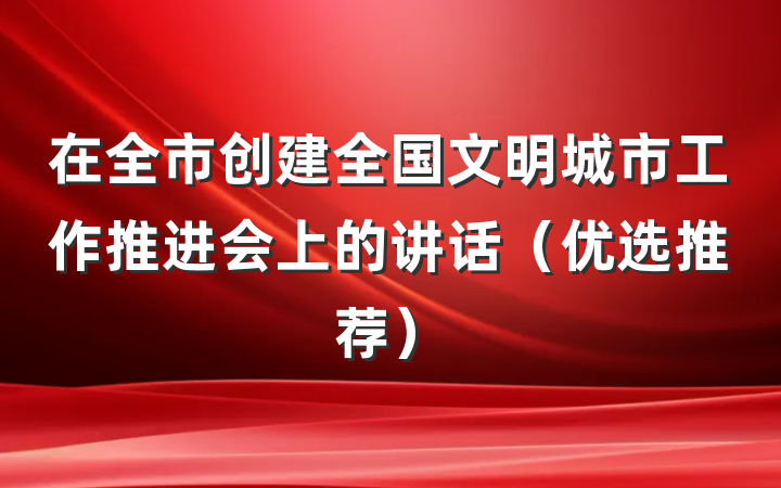 在全市创建全国文明城市工作推进会上的讲话（优选推荐）