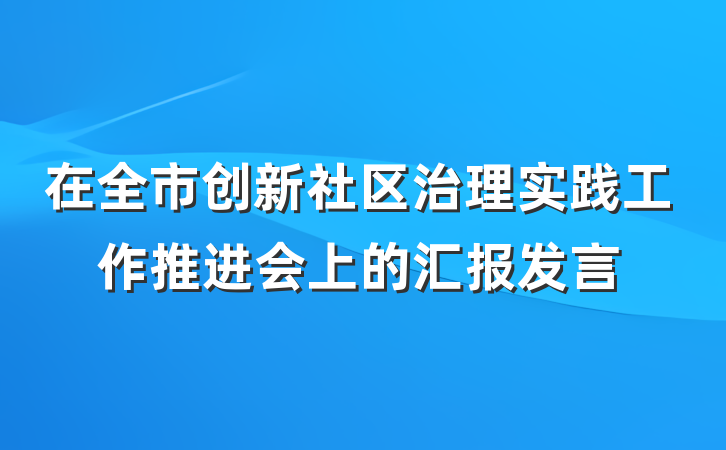 在全市创新社区治理实践工作推进会上的汇报发言