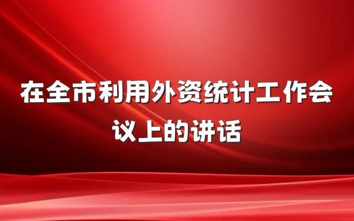在全市利用外资统计工作会议上的讲话