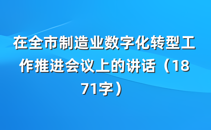 在全市制造业数字化转型工作推进会议上的讲话（1871字）