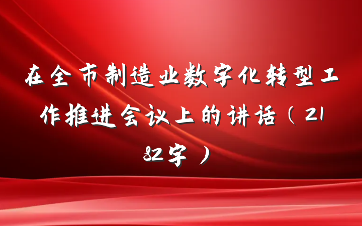 在全市制造业数字化转型工作推进会议上的讲话（2182字）