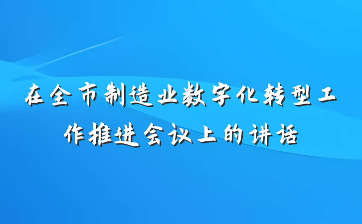 在全市制造业数字化转型工作推进会议上的讲话
