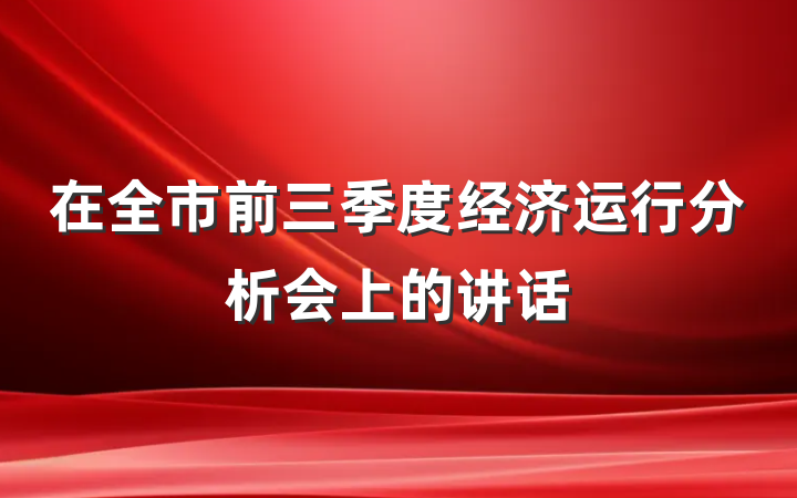 在全市前三季度经济运行分析会上的讲话