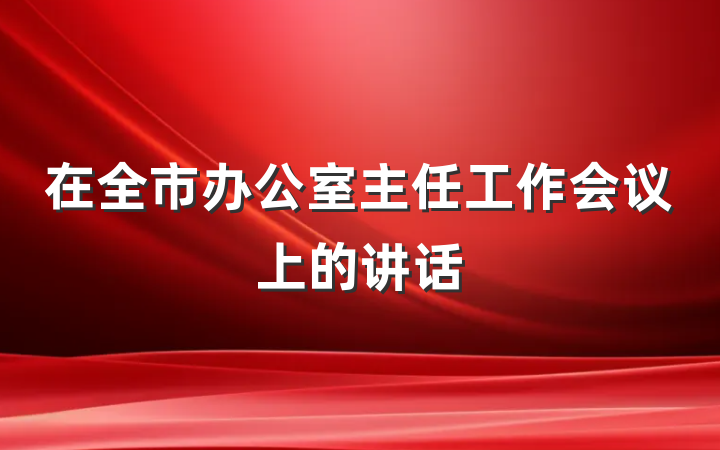 在全市办公室主任工作会议上的讲话