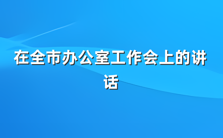 在全市办公室工作会上的讲话