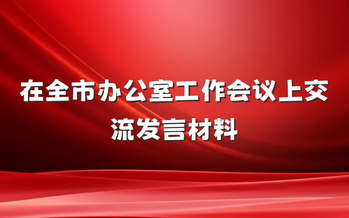 在全市办公室工作会议上交流发言材料