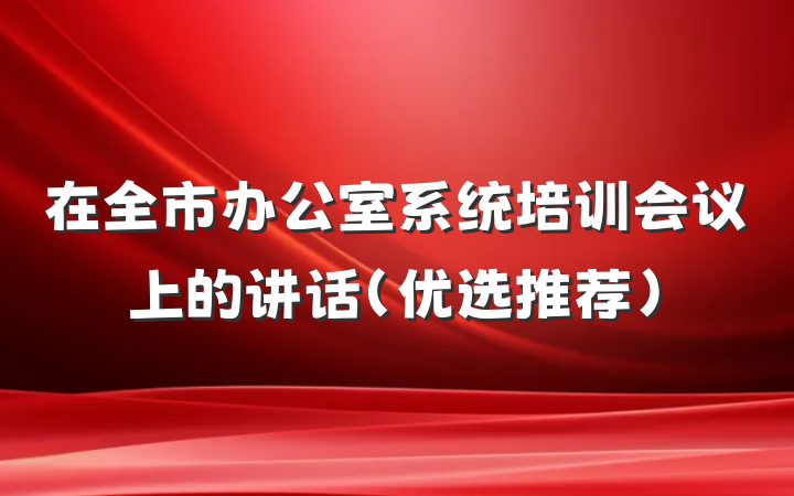 在全市办公室系统培训会议上的讲话（优选推荐）