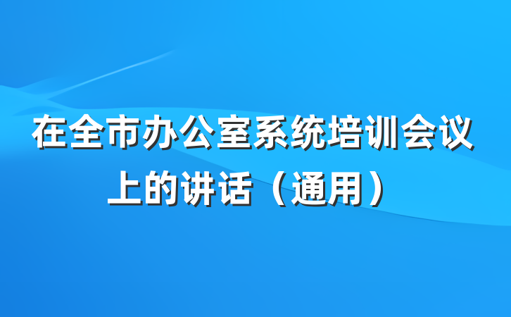在全市办公室系统培训会议上的讲话（通用）