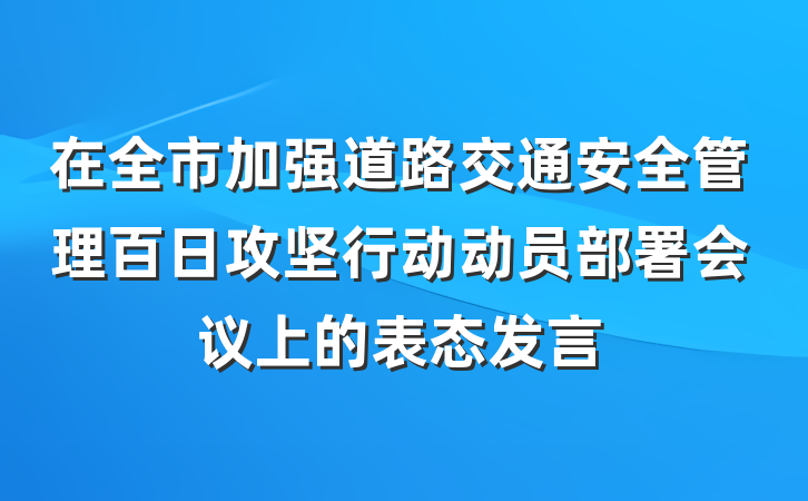 在全市加强道路交通安全管理百日攻坚行动动员部署会议上的表态发言