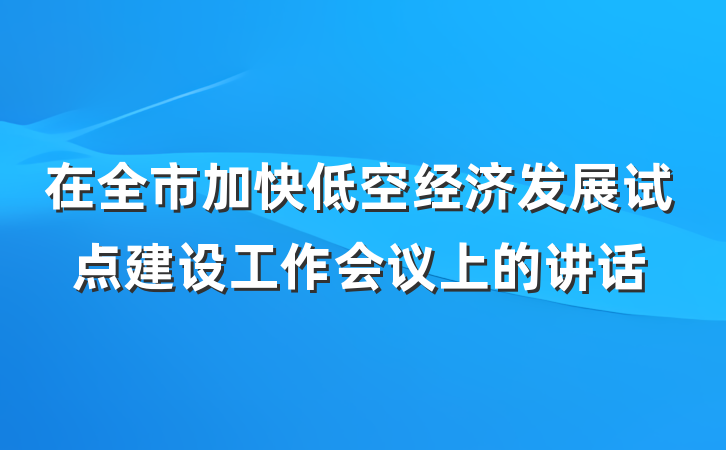 在全市加快低空经济发展试点建设工作会议上的讲话