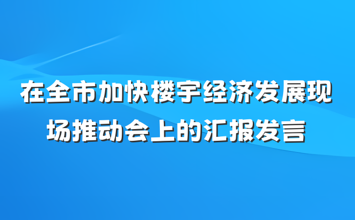 在全市加快楼宇经济发展现场推动会上的汇报发言
