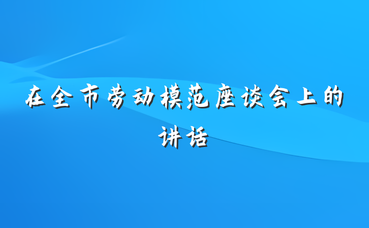 在全市劳动模范座谈会上的讲话