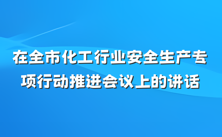 在全市化工行业安全生产专项行动推进会议上的讲话