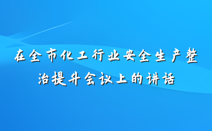 在全市化工行业安全生产整治提升会议上的讲话