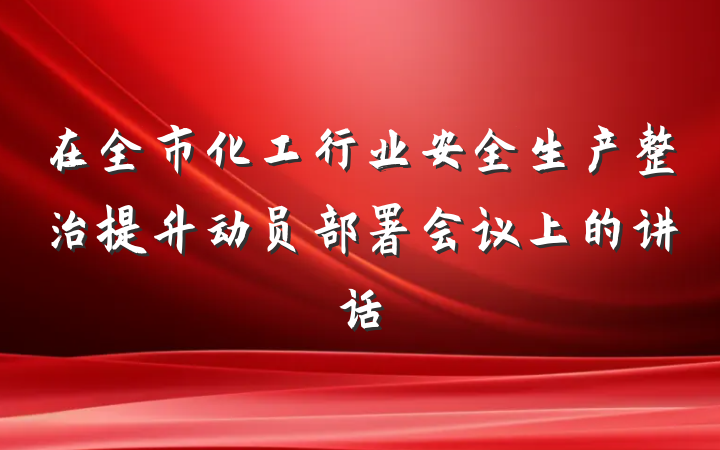 在全市化工行业安全生产整治提升动员部署会议上的讲话