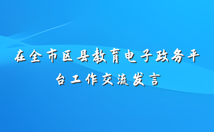 在全市区县教育电子政务平台工作交流发言