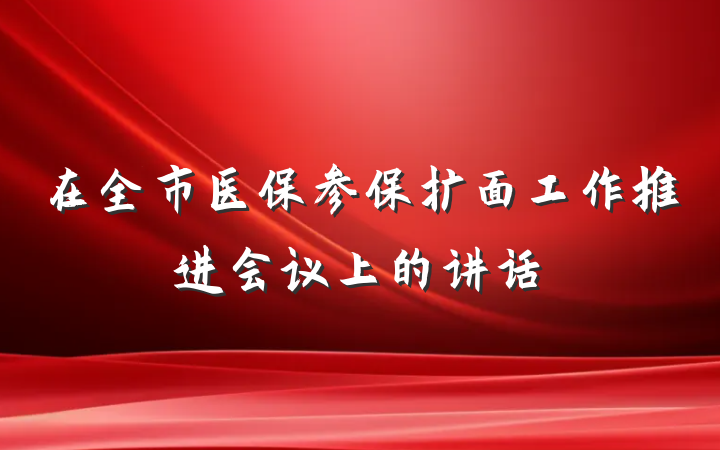 在全市医保参保扩面工作推进会议上的讲话