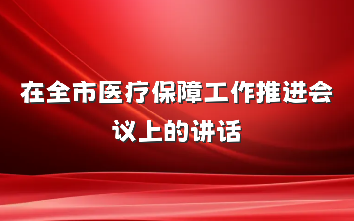 在全市医疗保障工作推进会议上的讲话