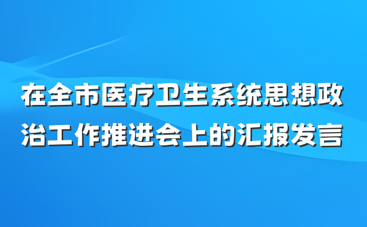 在全市医疗卫生系统思想政治工作推进会上的汇报发言