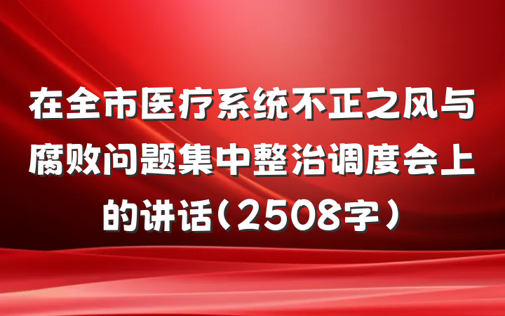 在全市医疗系统不正之风与腐败问题集中整治调度会上的讲话(2508字)
