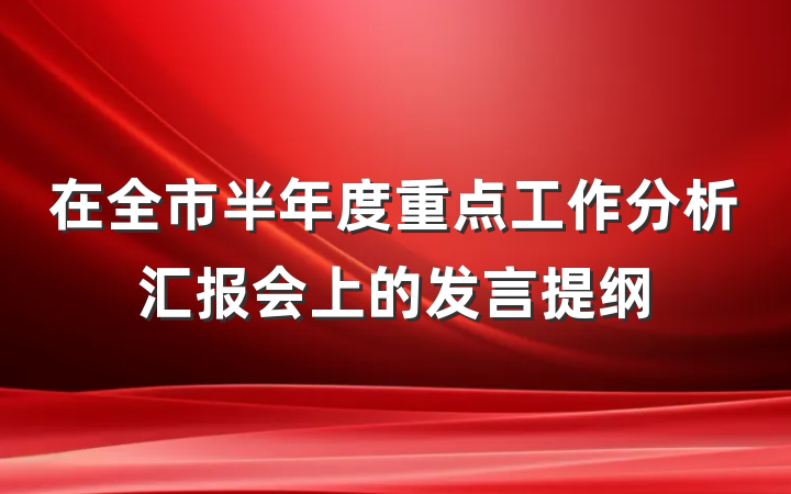 在全市半年度重点工作分析汇报会上的发言提纲