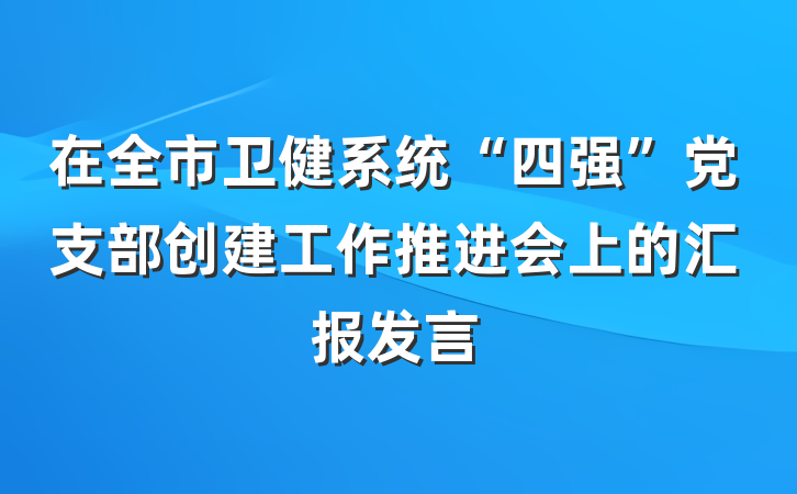 在全市卫健系统“四强”党支部创建工作推进会上的汇报发言