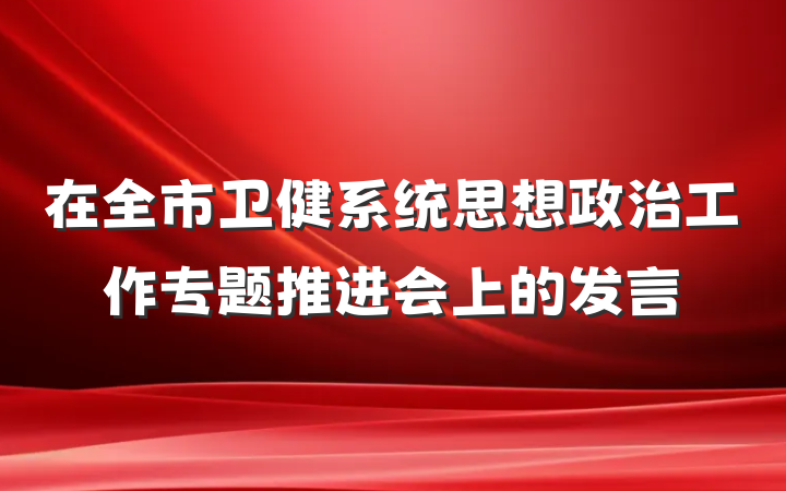 在全市卫健系统思想政治工作专题推进会上的发言