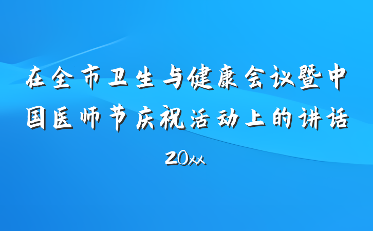 在全市卫生与健康会议暨中国医师节庆祝活动上的讲话20xx