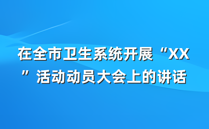 在全市卫生系统开展“XX”活动动员大会上的讲话