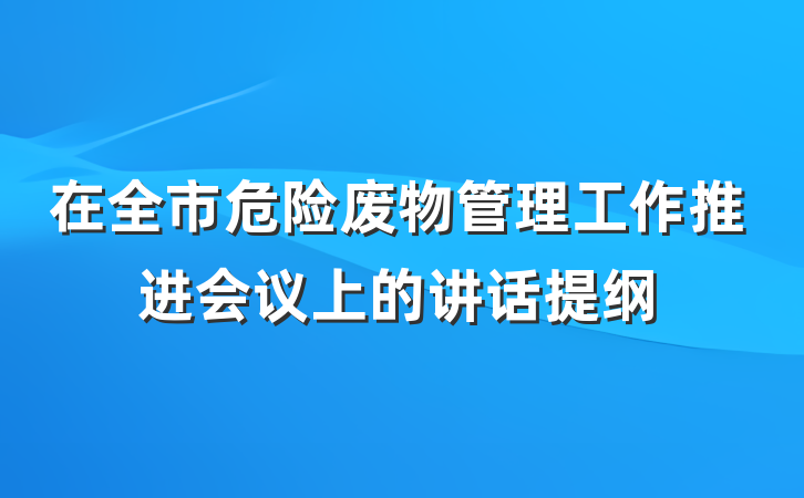 在全市危险废物管理工作推进会议上的讲话提纲