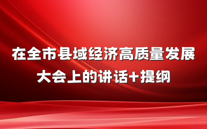 在全市县域经济高质量发展大会上的讲话 提纲