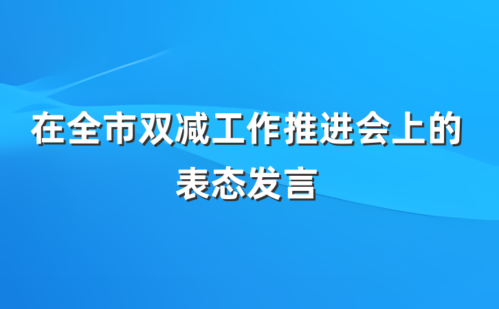 在全市双减工作推进会上的表态发言