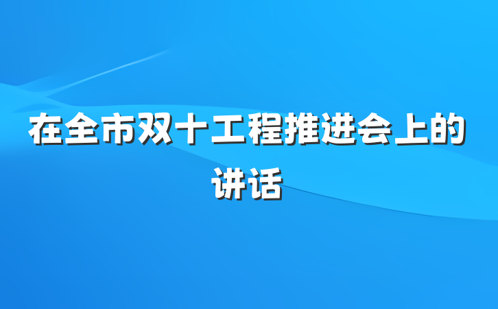 在全市双十工程推进会上的讲话