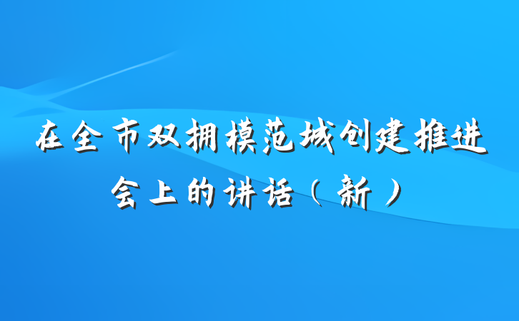 在全市双拥模范城创建推进会上的讲话（新）