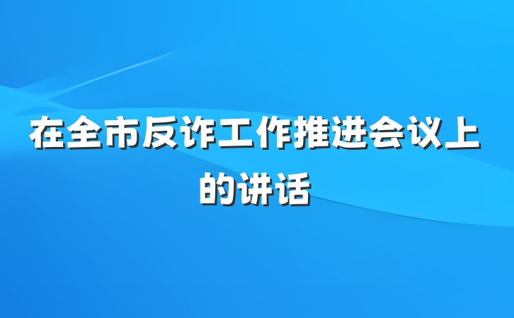 在全市反诈工作推进会议上的讲话