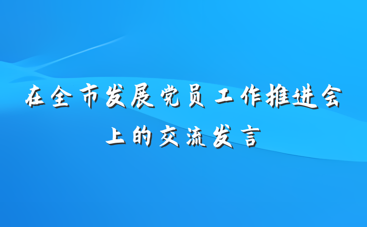 在全市发展党员工作推进会上的交流发言