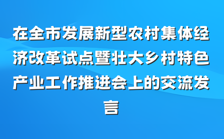 在全市发展新型农村集体经济改革试点暨壮大乡村特色产业工作推进会上的交流发言
