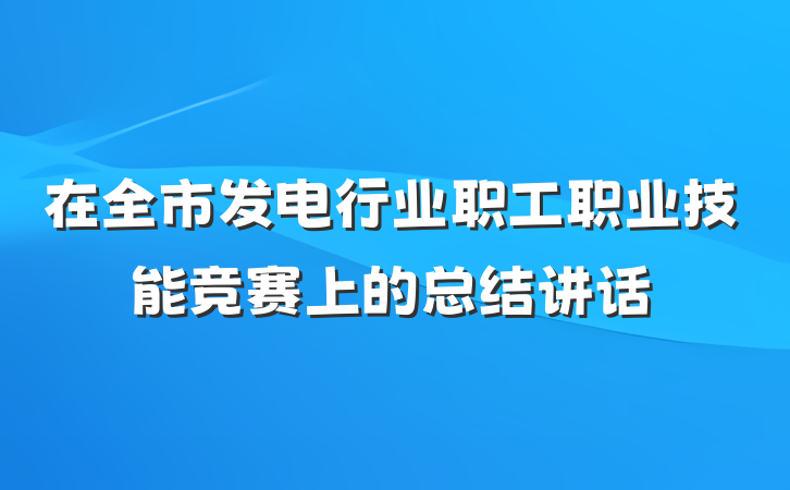 在全市发电行业职工职业技能竞赛上的总结讲话